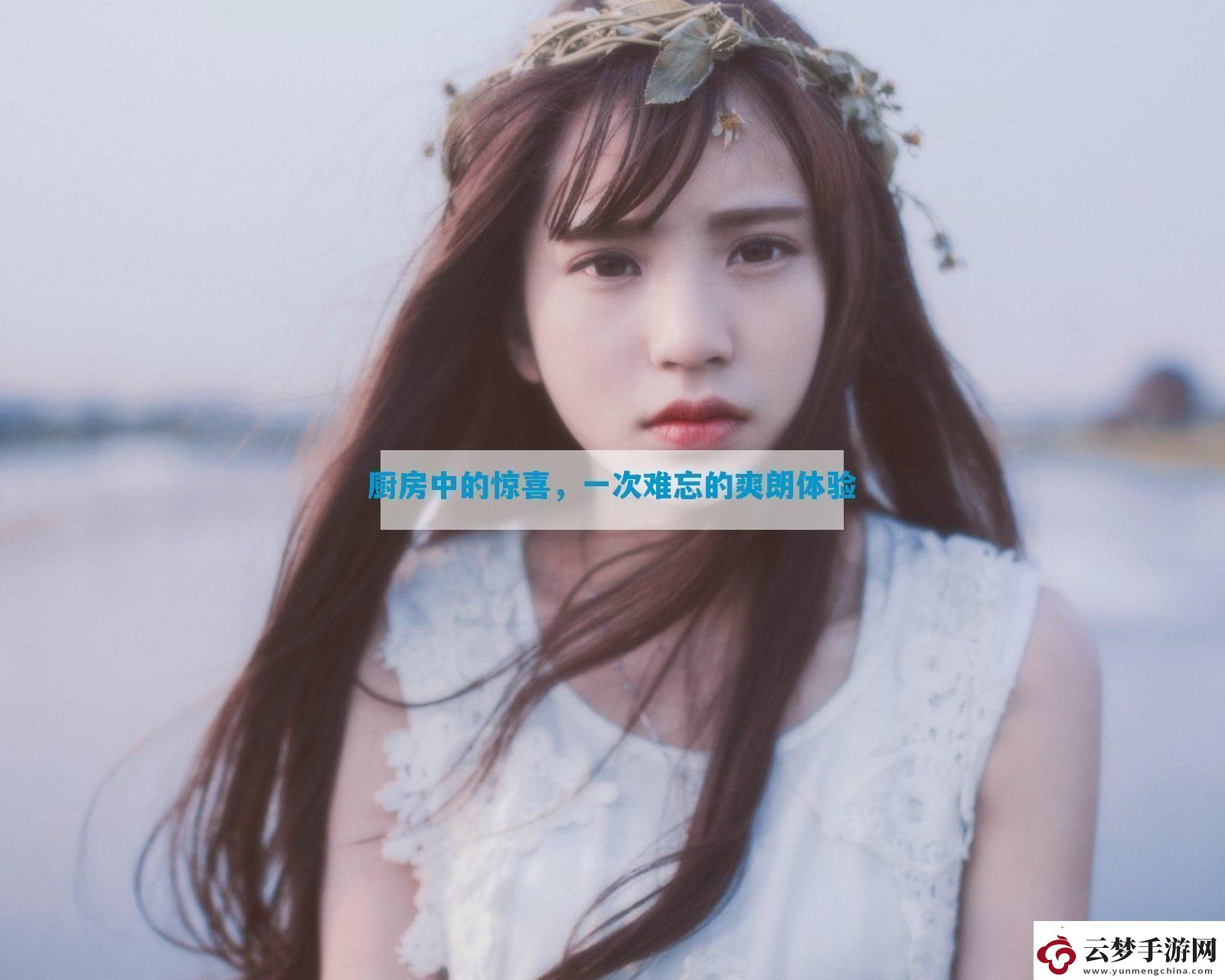 厨房中的惊喜-一次难忘的爽朗体验