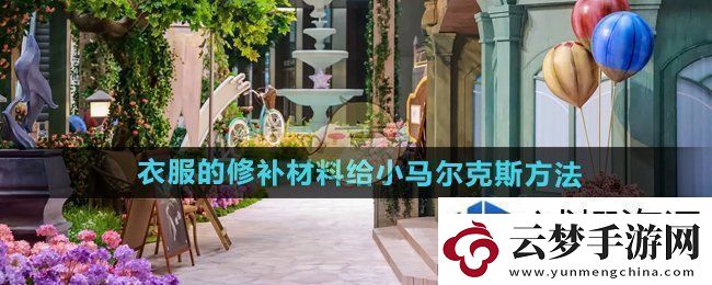 BOSS战技巧书：无限暖暖怎么把衣服的修补材料给小马尔克斯
