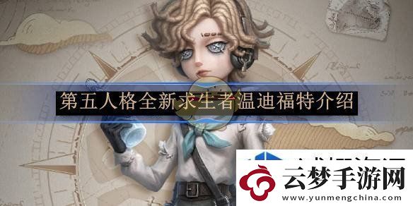 热门手游福利-登录就送豪礼：第五人格全新求生者温迪福特介绍