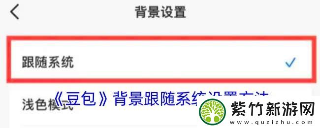 豆包怎么设置背景跟随系统