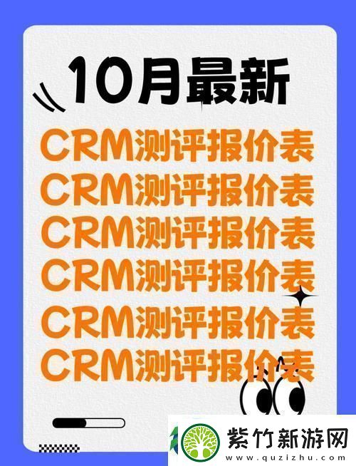 国内永久在线免费CRM：提升企业管理效率的理想选择