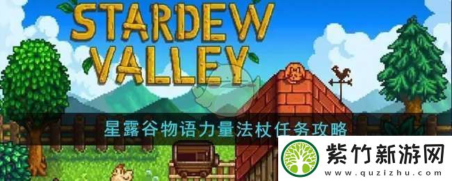 星露谷物语力量法杖任务怎么做