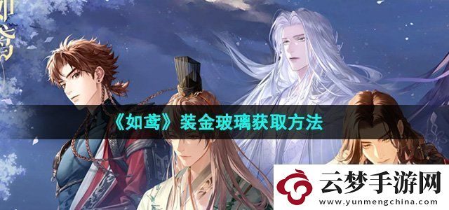 如鸢装金玻璃怎么获得