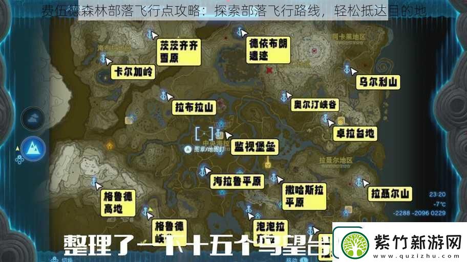 费伍德森林部落飞行点攻略：探索部落飞行路线-轻松抵达目的地