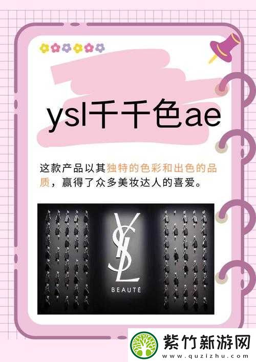 YSL-千人千色-T9T9T90：展现独特魅力的美妆密码
