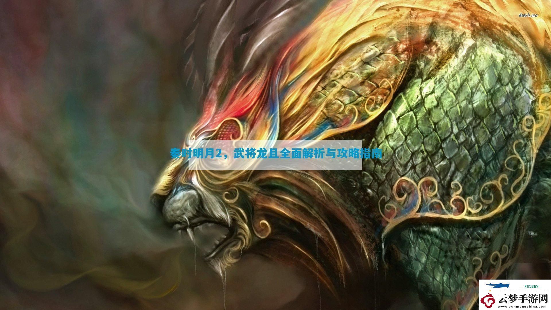 秦时明月2-武将龙且全面解析与攻略指南