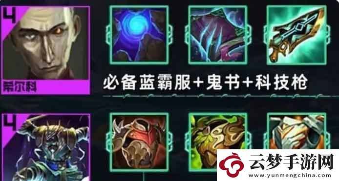金铲铲之战s9.5希尔科奶妈阵容怎么搭配