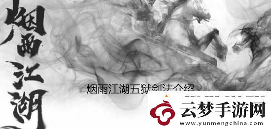 烟雨江湖五狱剑法怎么样-五狱剑法的详细介绍