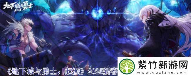 地下城与勇士起源2025新春装扮全职业外观怎么样