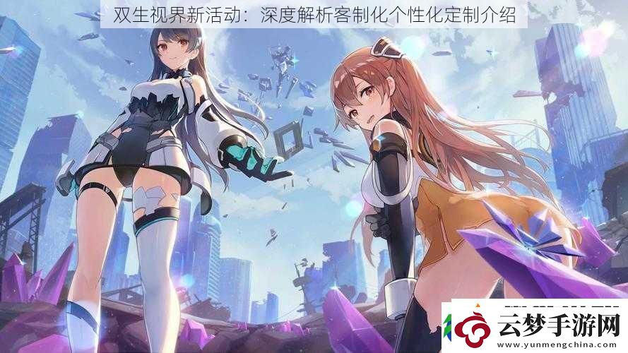 双生视界新活动：深度解析客制化个性化定制介绍