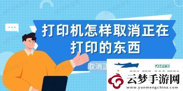 打印机怎样取消正在打印的东西-取消正在打印的文件