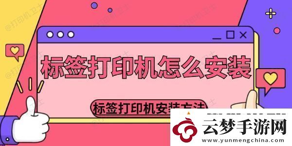 标签打印机怎么安装-标签打印机安装的方法介绍