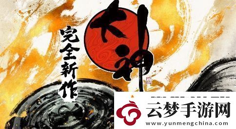继鬼武者等新作亮相后卡普空将专注于复兴老IP