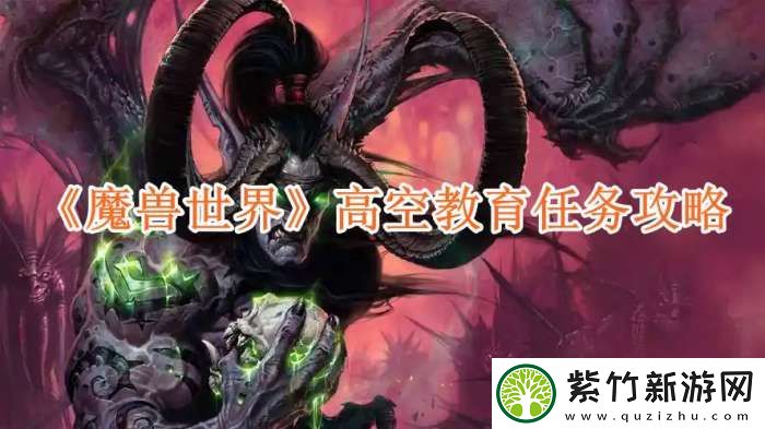 魔兽世界高空教育任务攻略