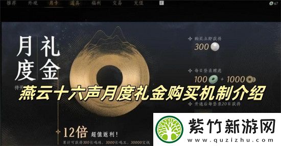 燕云十六声月度礼金可以重复购买吗：经典怀旧体验