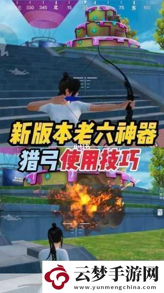 和平精英爆炸猎弓深度使用技巧与攻略