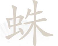 汉字找茬王第202关蛛找出14个常见字怎么过
