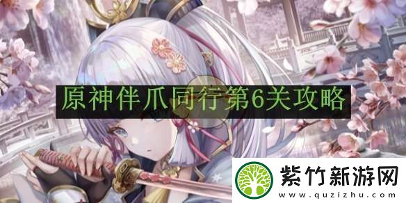 原神伴爪同行第6关攻略
