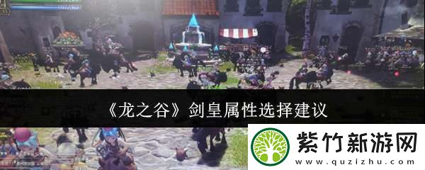 龙之谷剑皇属性怎么选