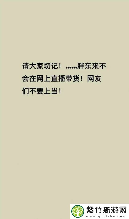 胖东来被商家冒充带货