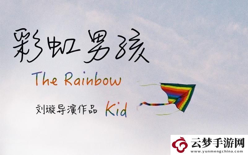 彩男科技风华