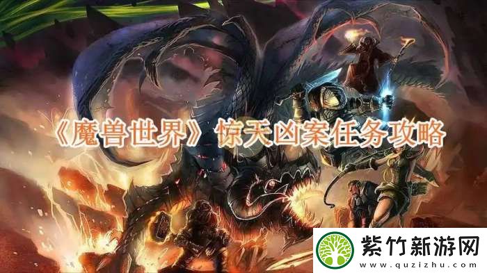 魔兽世界惊天凶案任务攻略