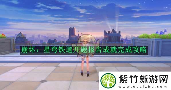 崩坏：星穹铁道开题报告成就完成攻略