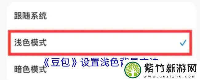 豆包怎么设置浅色颜色