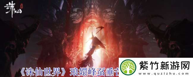 诛仙世界琅嬛峰虿垂芒灵体在哪