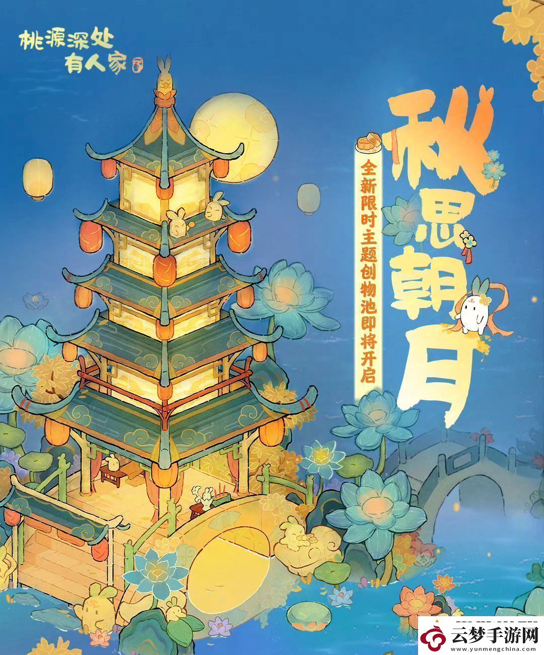 桃源深处有人家中秋节版本活动怎么玩中秋节版本玩法