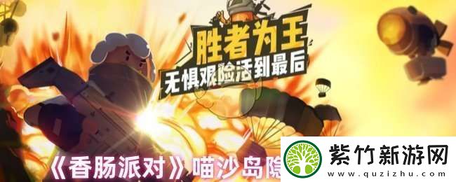 香肠派对喵沙岛怎么玩