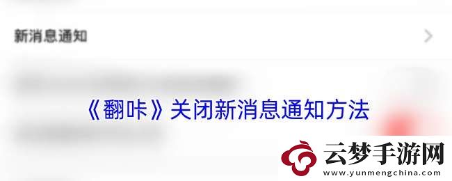 翻咔怎么关闭消息通知