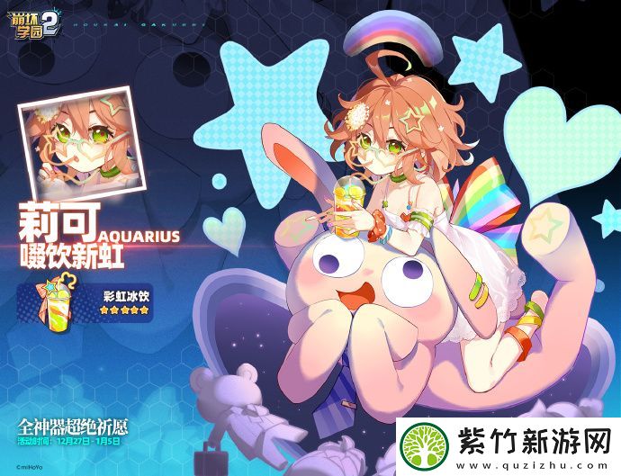 挑战极限的乐趣：崩坏学园2全神器特别祈愿装备限时获取-全神器特别祈愿装备彩虹冰饮限时获取方法介绍<p