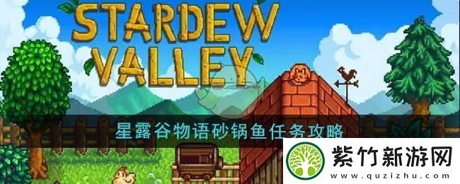 星露谷物语砂锅鱼任务怎么做