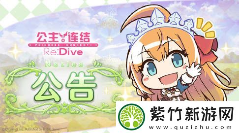 全球竞技-超神对决：公主连结1月10日线上更新公告有哪些-1月10日线上更新公告分享介绍<p