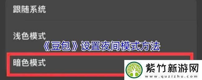 豆包怎么设置夜间模式