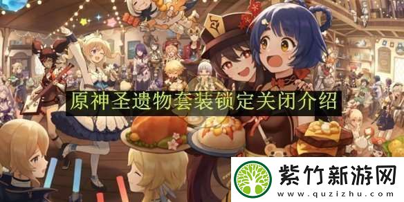 原神圣遗物套装锁定关闭介绍