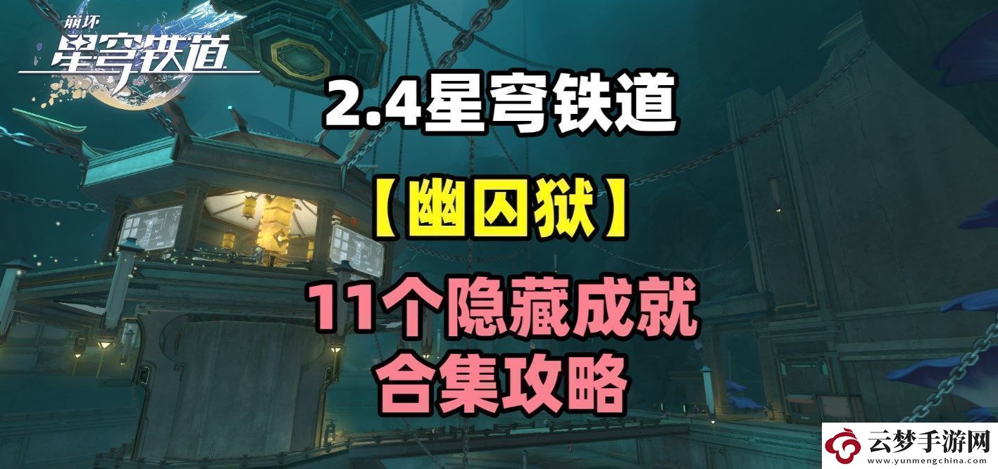崩坏星穹铁道幽囚狱隐藏成就有哪些