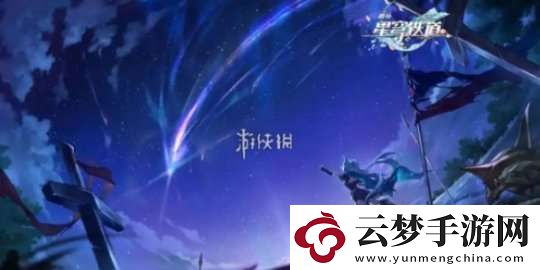 崩坏星穹铁道与梦共舞11层上半速通攻略