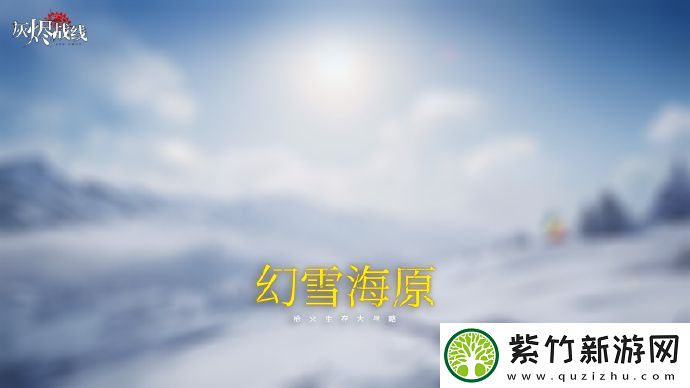 童年回忆之游：灰烬战线幻海雪原枪火生存活动即将开启-幻海雪原枪火生存活动开启方法介绍<p