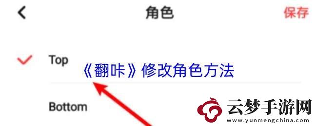 翻咔怎么设置角色