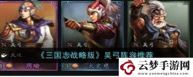 三国志战略版吴弓阵容怎么玩