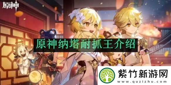 原神纳塔耐抓王介绍