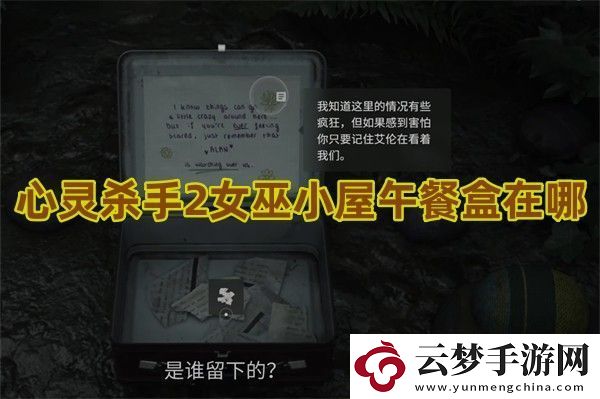 心灵杀手2女巫小屋午餐盒在哪