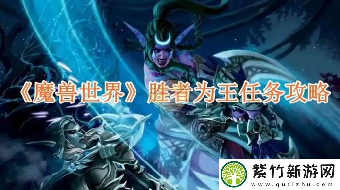 魔兽世界胜者为王任务攻略