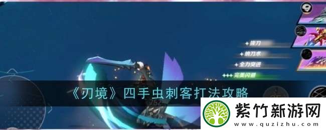 刃境四手虫刺客打法是什么