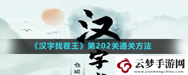 汉字找茬王第202关蛛找出14个常见字怎么过-第202关通关方法