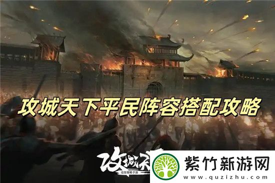 热血冒险激战忙：攻城天下平民最强阵容怎么搭配-攻城天下平民最强阵容搭配方法介绍<p