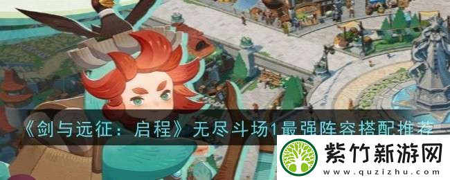 剑与远征启程无尽斗场1最强阵容搭配推荐什么