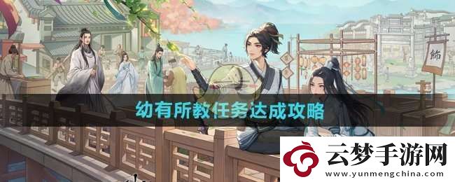 这城有良田幼有所教任务怎么做